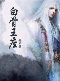 白骨王座