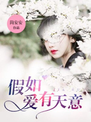 假如爱有天意