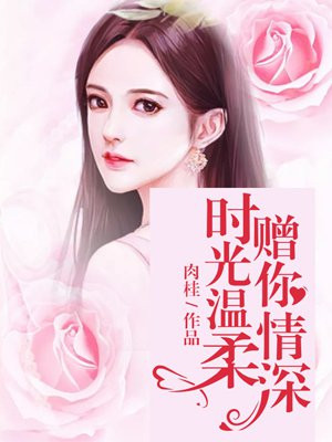 时光温柔，赠你情深