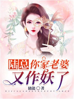 陆总，你家老婆又作妖了