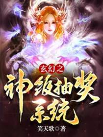玄幻之神级抽奖系统