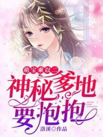 萌宝乘以二：神秘爹地要抱抱