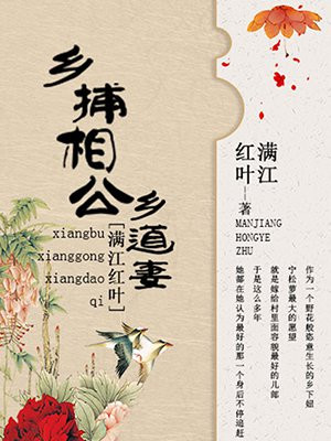 乡捕相公乡道妻