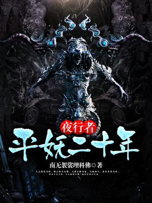 夜行者：平妖二十年