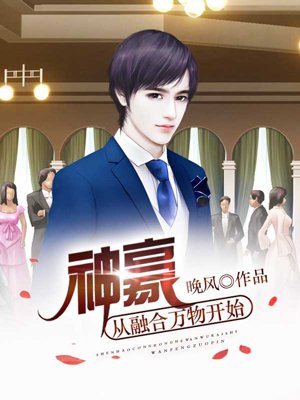 神豪从融合万物开始