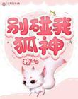 别碰我狐神