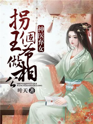 神医弃女：拐个王爷做相公