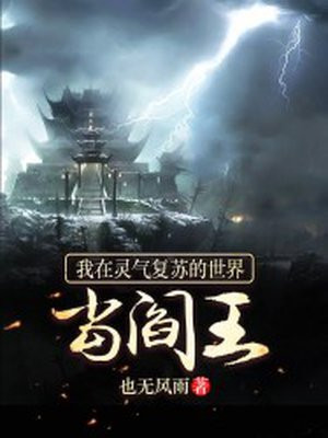 我在灵气复苏的世界当阎王
