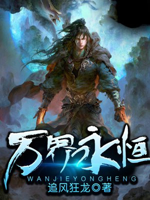 万界永恒