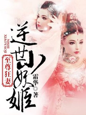 至尊狂妻，逆世小妖姬