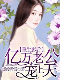 重生影后，亿万老公宠上天