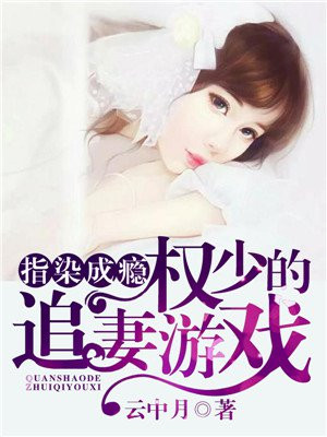 指染成瘾，权少的追妻游戏