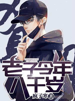 老子今年八千岁