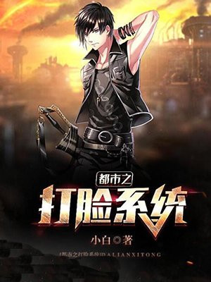 都市之打脸系统