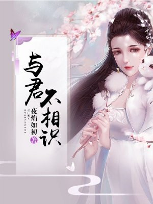 与君不相识