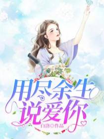 用尽余生说爱你