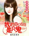 诱拐敛财妻：我的BOSS是只鬼