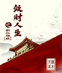 敛财人生之新征程[综]
