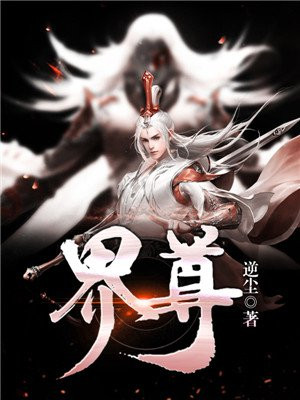 界尊