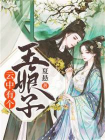 云中有个玉娘子