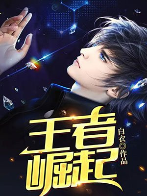 王者崛起