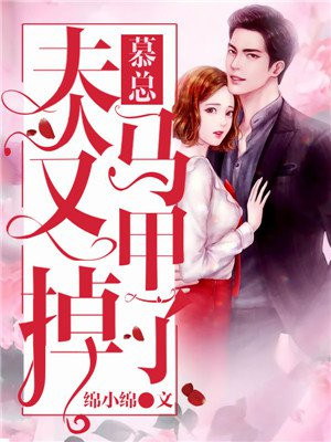 慕总，夫人又掉马甲了