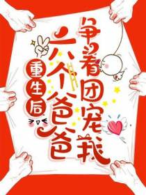 重生后，六个爸爸争着团宠我