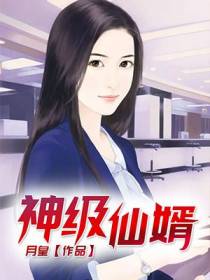 神级仙婿