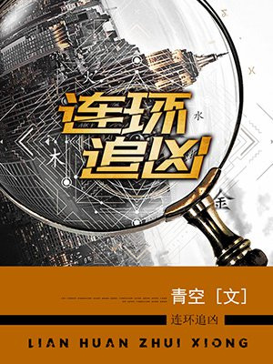连环追凶