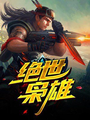 绝世枭雄