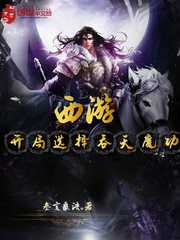 西游开局选择吞天魔功