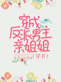 穿成反派男主亲姐姐（穿书）