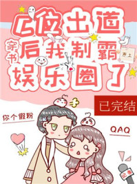C位出道后我制霸娱乐圈了！