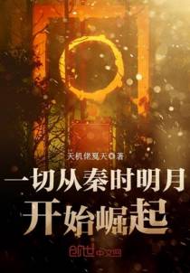一切从秦时明月开始崛起