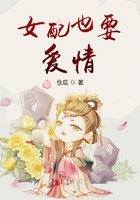 女配也要爱情