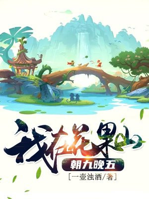 西游：我在花果山朝九晚五
