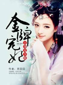 金牌宠妃