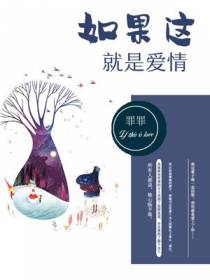 如果这就是爱情