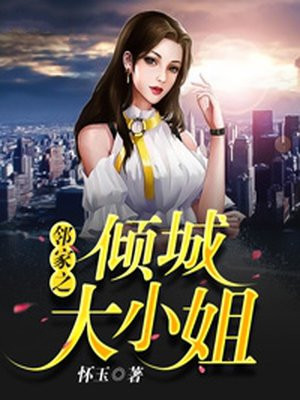 邻家之倾城大小姐