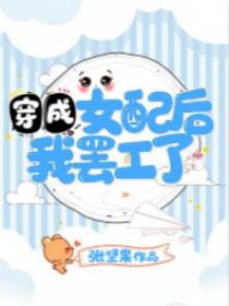 穿成女配后我罢工了