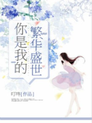 你是我的繁华盛世
