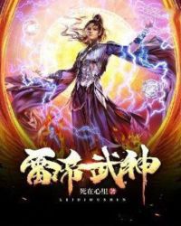 雷帝武神