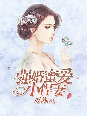 强婚蜜爱小悍妻