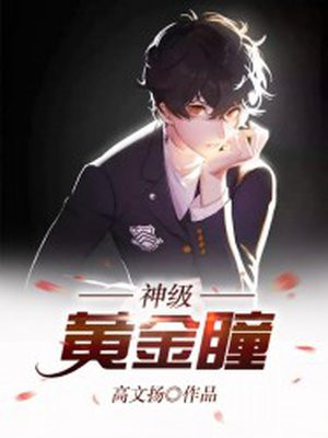 神级黄金瞳