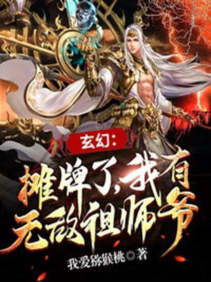 玄幻：摊牌了，我有无敌祖师爷