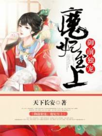 御前独宠，魔妃嫁到