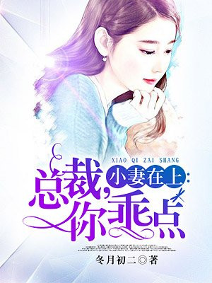 小妻在上：总裁，你乖点