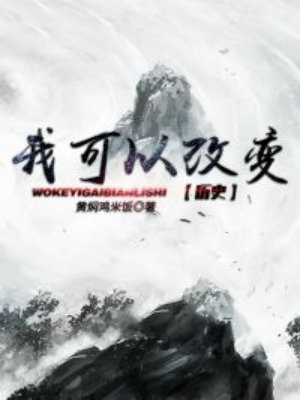 我可以改变历史