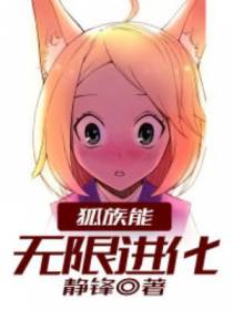 神话：我的狐族能无限进化
