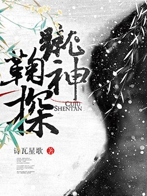 蹴鞠神探